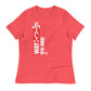 Way Truth Life Women's Relaxed T-Shirt